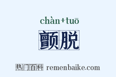 颤脱是什么意思的图片